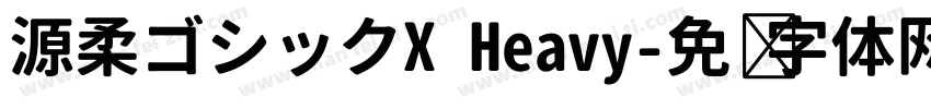 源柔ゴシックX Heavy字体转换